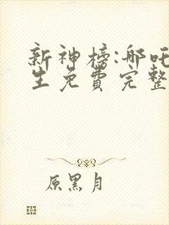 新神榜:哪吒重生免费完整观看