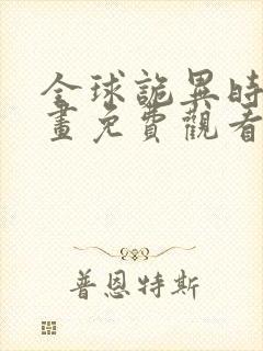 全球诡异时代漫画免费观看全集20