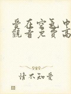 爱在空气中在线观看免费高清完整泰剧泰剧