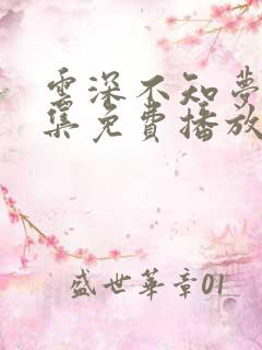 云深不知梦第一集免费播放