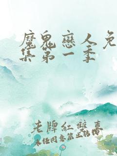 魔鬼恋人免费全集第一季