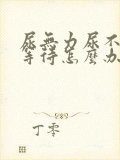 尿无力尿不尽尿等待怎么办