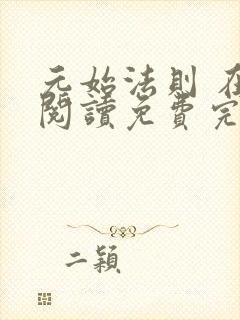 元始法则 在线阅读免费完整版