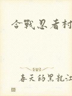 合战忍者村商品