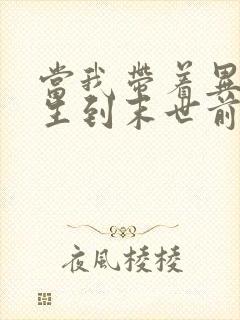 当我带着异能重生到末世前后