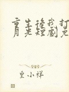 重生后我打脸白月光短剧免费大结局