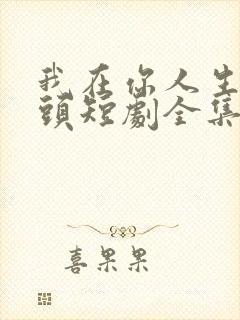 我在你人生的尽头短剧全集免费观看