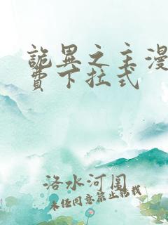 诡异之主漫画免费下拉式