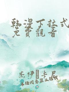 韩漫下拉式漫画免费观看