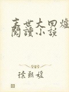 末世大回炉免费阅读小说