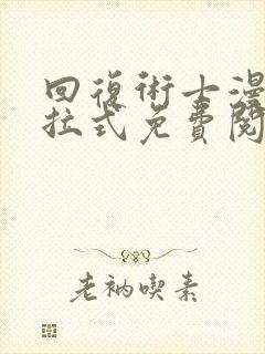 回复术士漫画下拉式免费阅读