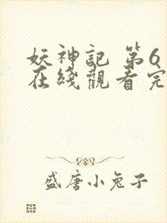 妖神记 第6季在线观看完整版免费