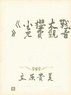 《小樱大战鸣人》免费观看