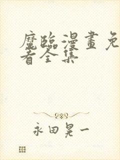 魔临漫画免费观看全集