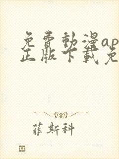 免费动漫app正版下载免费版