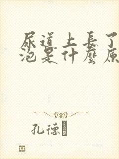 尿道上长了小水泡是什么原因