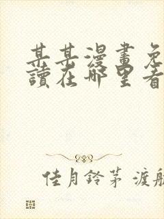 某某漫画免费阅读在哪里看