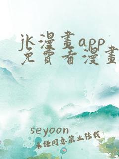 jk漫画app免费看漫画的软件