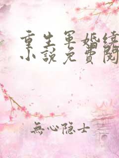 重生军婚绕指柔小说免费阅读