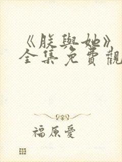 《朕与她》短剧全集免费观看