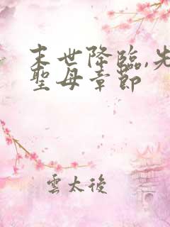 末世降临,先杀圣母章节