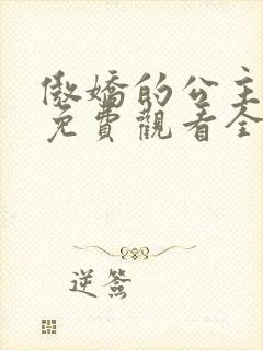 傲娇的公主动漫免费观看全集