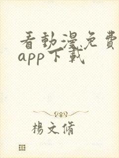 看动漫免费软件app下载