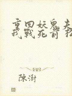 重回妖鬼夫君为我战死前 松庭