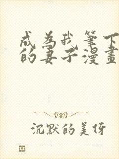 成为我笔下男主的妻子漫画免费观看