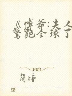 《傅爷:夫人又惊艳全球了