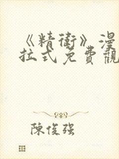 《精卫》漫画下拉式免费观看