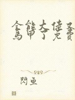 全能大佬又被拆马甲了免费下载txt