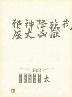 邪神降临我有一座大凶狱