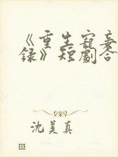 《重生宠妾进阶录》短剧合集