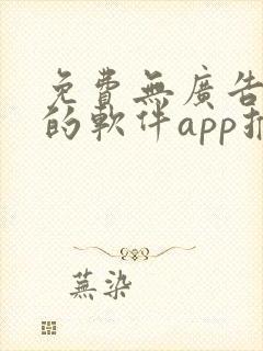 免费无广告视频的软件app推荐