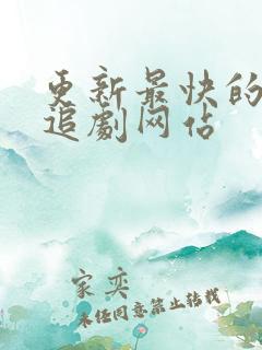 更新最快的免费追剧网站