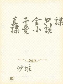 真千金只谋权不谋爱小说