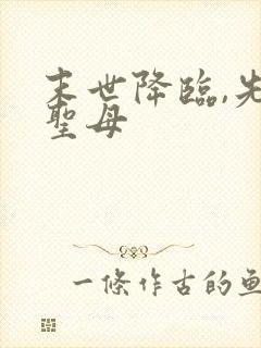 末世降临,先杀圣母