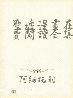 圣墟漫画在线免费阅读全集