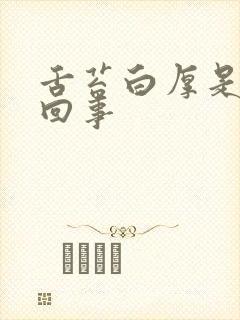 舌苔白厚是怎么回事