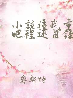 小说逼我重生是吧程逐目录