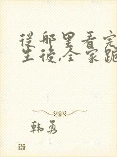 从哪里看完结重生后,全家跪求真千金原谅