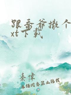 跟乔爷撒个娇txt下载