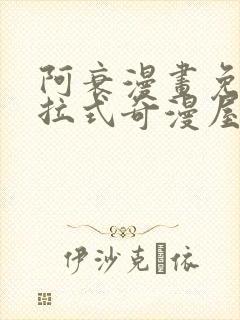 阿衰漫画免费下拉式奇漫屋漫画