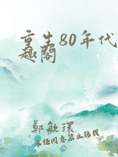 重生80年代笔趣阁
