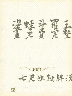 漫蛙斗罗玉转漫画免费完整版在线阅读