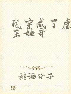 我穿成了虐文女主她哥