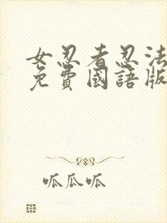 女忍者忍法帖4免费国语版