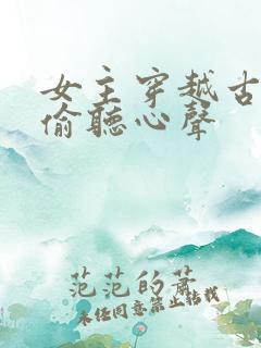 女主穿越古代被偷听心声