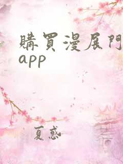 购买漫展门票的app